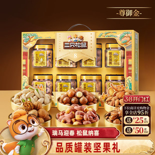 三只松鼠年货尊御金1390g/8罐坚果零食大礼包高端健康送礼礼盒