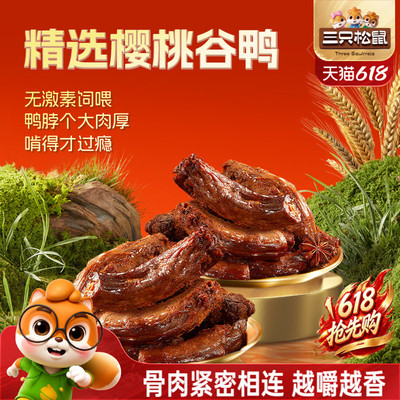 三只松鼠_老卤鸭脖240g解馋零食