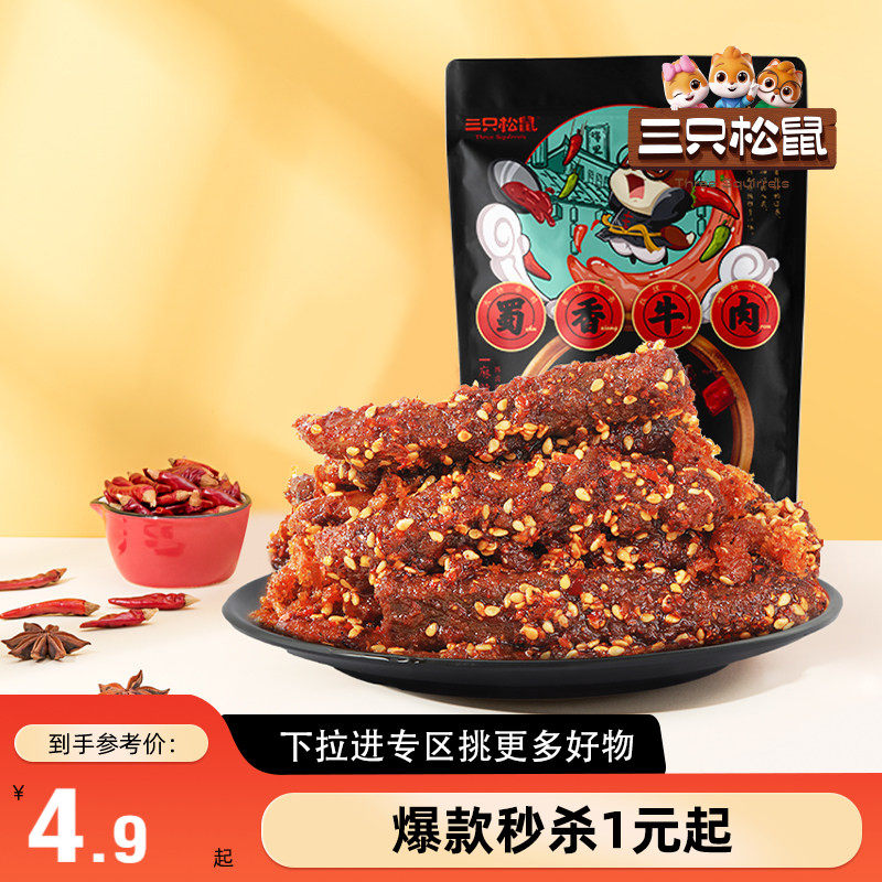 【满99减30】三只松鼠_零食组合任选蜀香牛肉果干肉脯解馋零食
