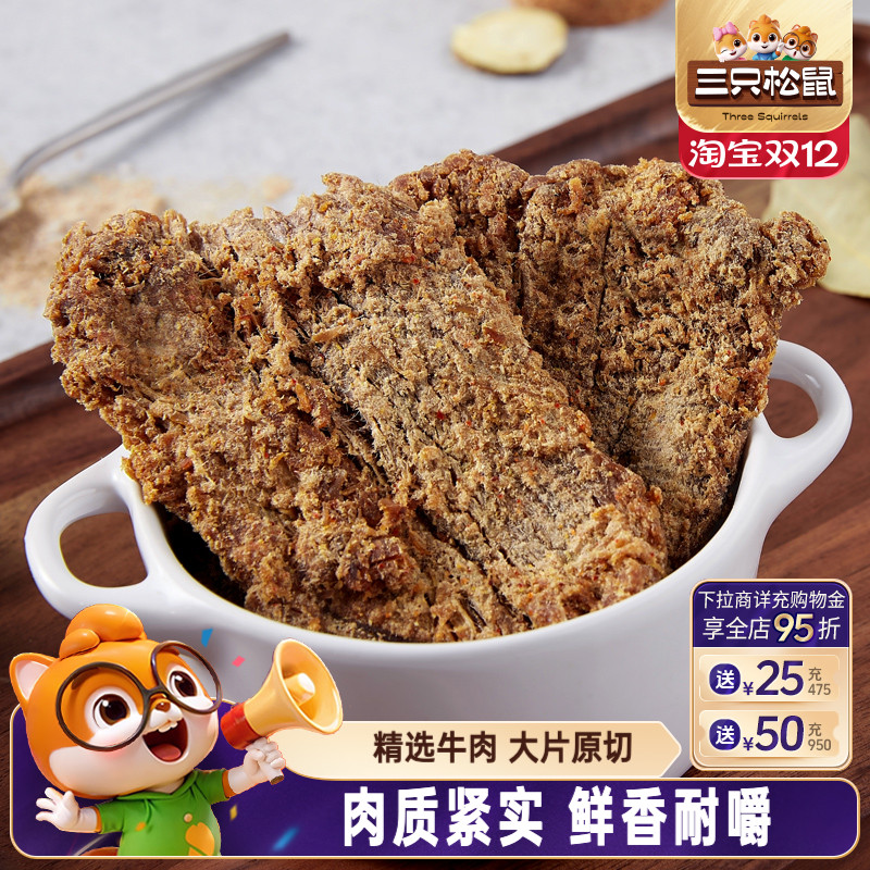 三只松鼠_牛肉片/牛肉条休闲零食小吃牛肉粒内蒙古手撕非风干牛肉