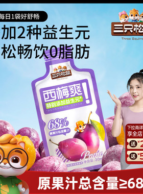 【三只松鼠_西梅爽30mlx5袋/盒】饮料膳食纤维果汁益生元饮品便捷