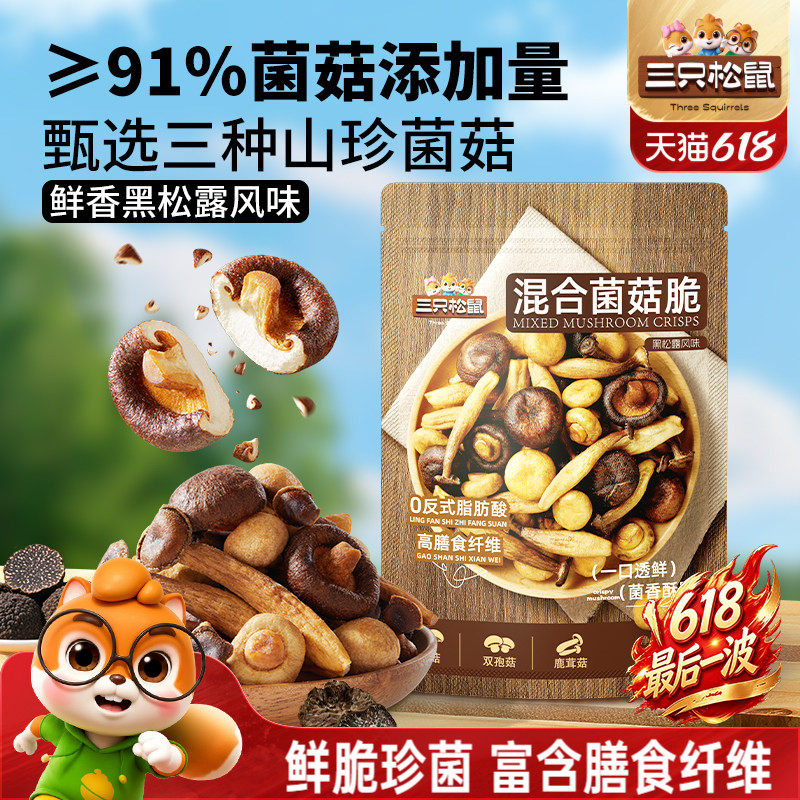 三只松鼠黑松露味混合菌菇脆130g健康休闲解馋小零食即食蔬菜干