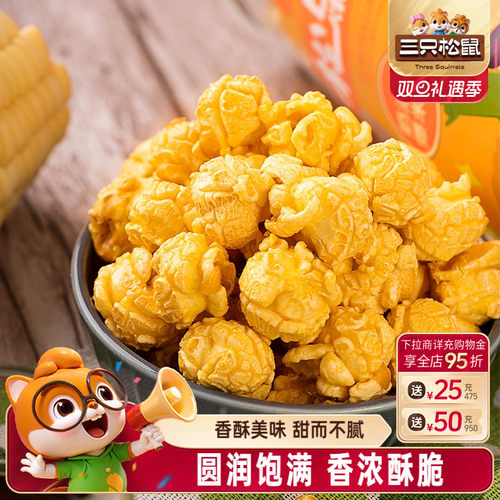 三只松鼠_爆米花大桶黄金玉米花