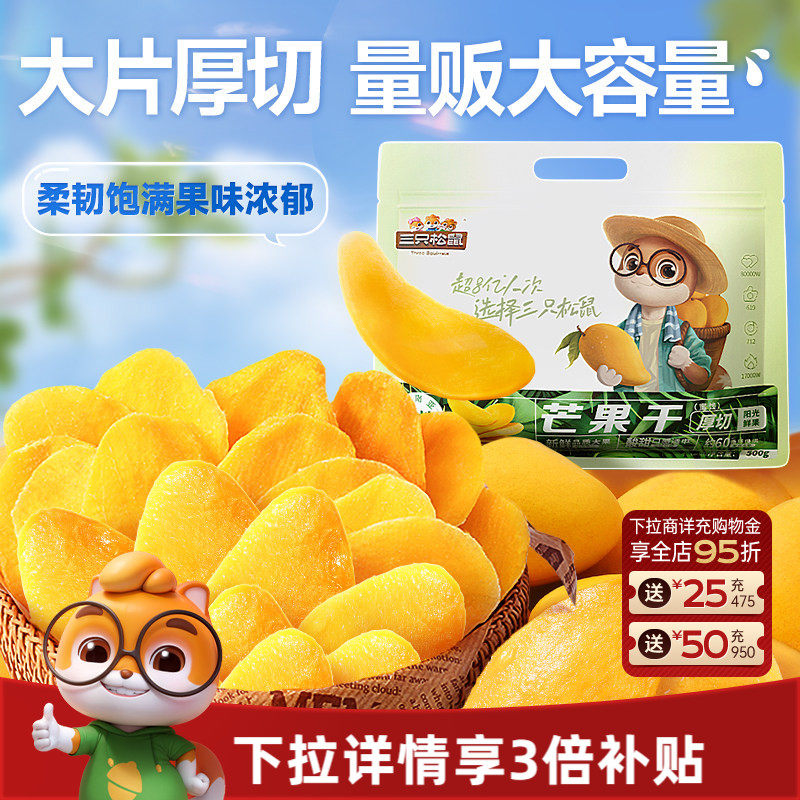 【三只松鼠_芒果干】厚切鲜采办公室零食水果干果脯蜜饯解馋小吃