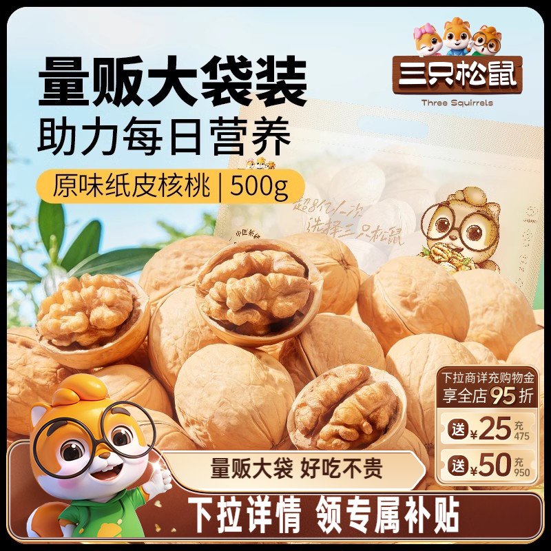 三只松鼠_纸皮核桃180gx3袋