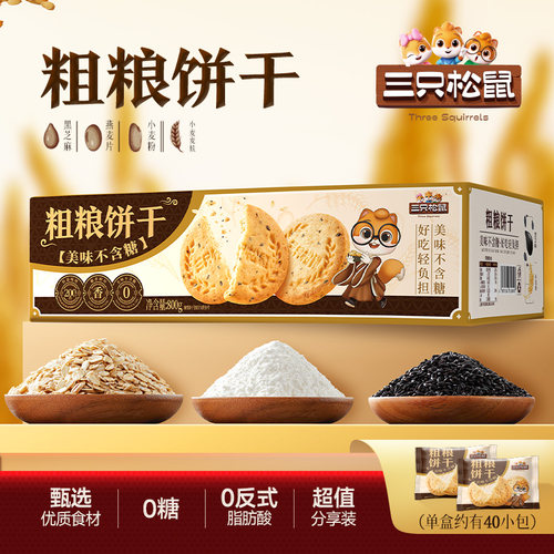 三只松鼠0糖粗粮饼干800g