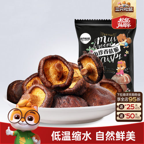 三只松鼠_山珍香菇脆果蔬菜干