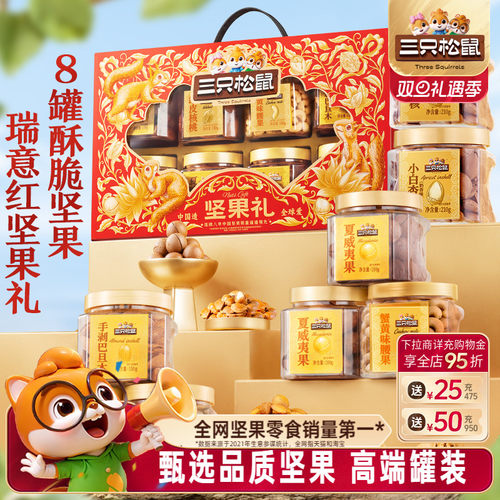 【三只松鼠_坚果礼/1350g】