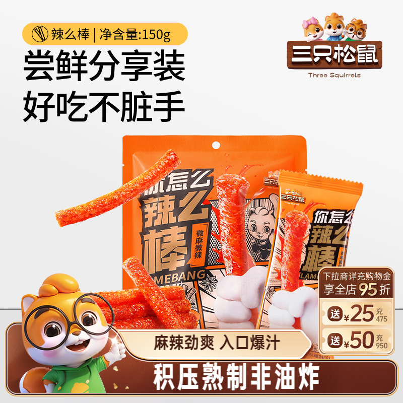 三只松鼠休闲小吃辣棒150g