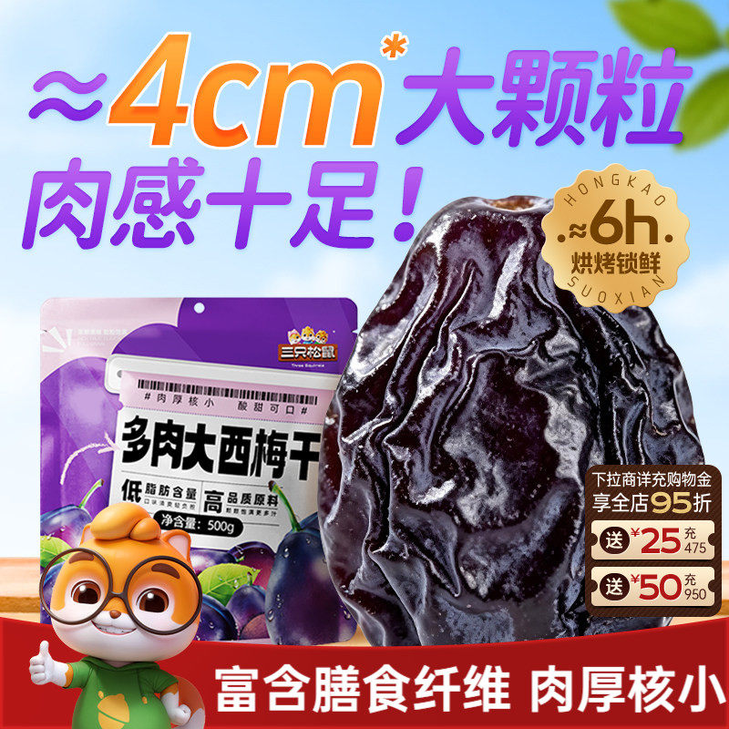 【三只松鼠_多肉大西梅500g】大颗粒西梅低脂肉厚果脯解馋零食