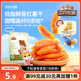 三只松鼠红薯干200g代餐饱腹低脂0添加健康早餐倒蒸 满99减30