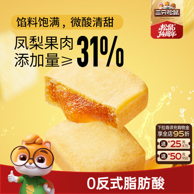 三只松鼠_凤梨酥特产传统糕点零食早餐休闲厚切菠萝馅下午茶美食