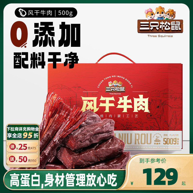 三只松鼠风干牛肉500g