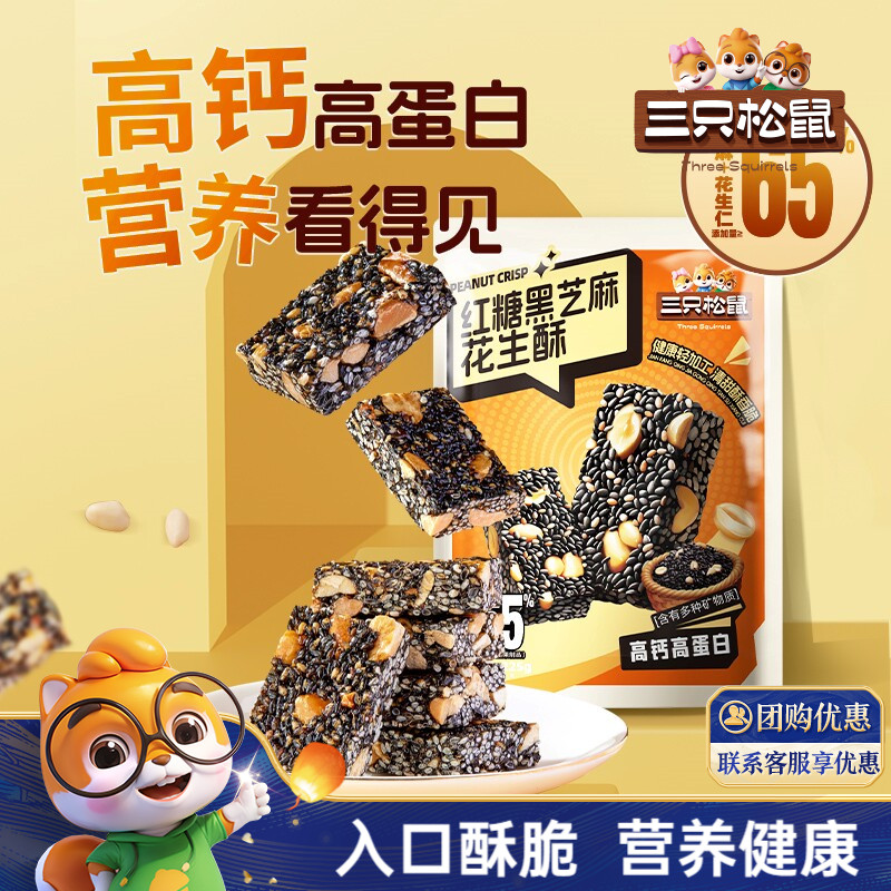 【三只松鼠红糖黑芝麻酥225g】健康早餐特产中式糕点营养休闲零食