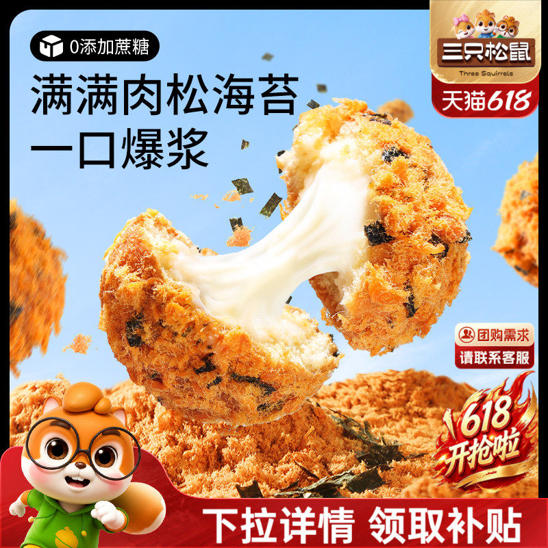 三只松鼠肉松小贝全麦