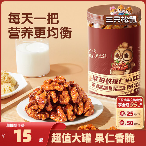 【三只松鼠_琥珀核桃仁500g】2023新货坚果炒货休闲零食送礼