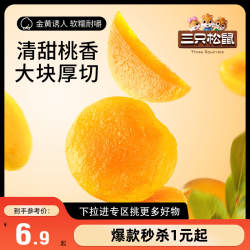 【满99减30】三只松鼠_倒蒸黄桃106g果干零食果脯黄桃干桃子肉