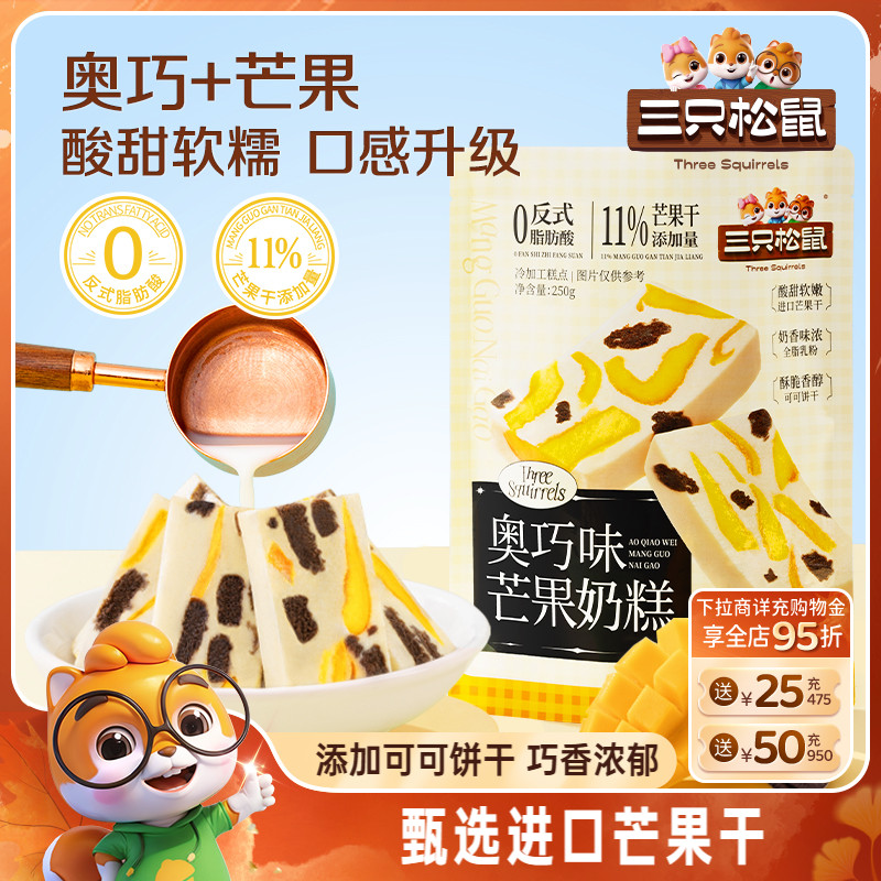 三只松鼠_奥巧芒果奶糕250g