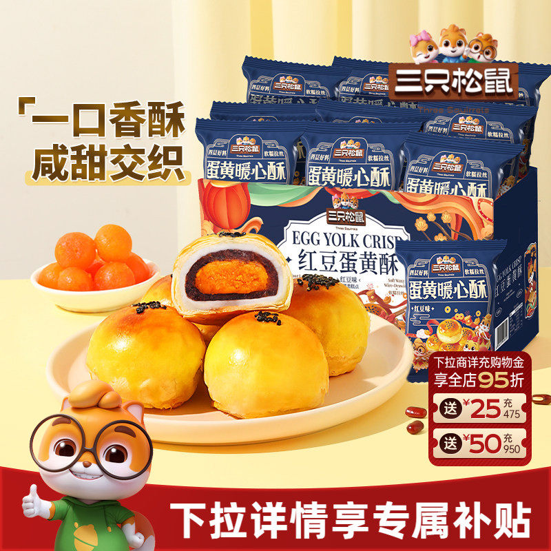 三只松鼠_蛋黄酥营养早餐特产小吃零食囤货节日中式糕点心送礼盒