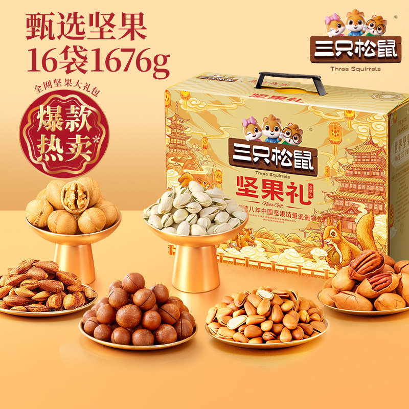 坚果大礼包金颂礼三只松鼠