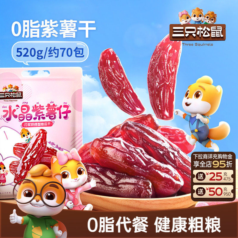 【三只松鼠_紫薯仔】休闲零食小吃紫薯条地瓜干红薯干健康粗粮