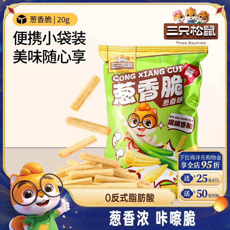 三只松鼠葱香脆葱香味20g*15休闲解馋小零食膨化食品好吃宿舍追剧