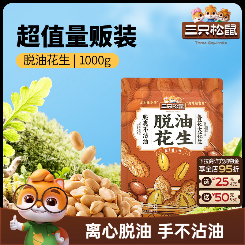 三只松鼠_脱油花生1000g量贩袋装山东大花生米2斤下酒菜休闲零食