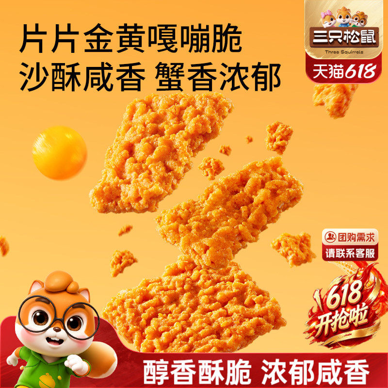 三只松鼠糯米锅巴蟹香咸蛋黄味500g休闲解馋的小零食酥脆米香小吃