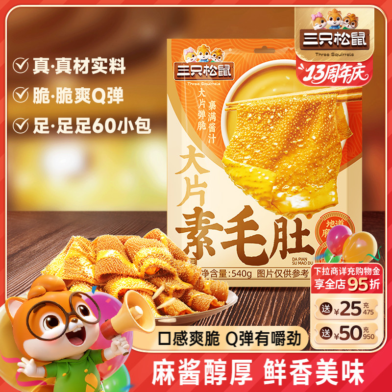 三只松鼠大片素毛肚540g