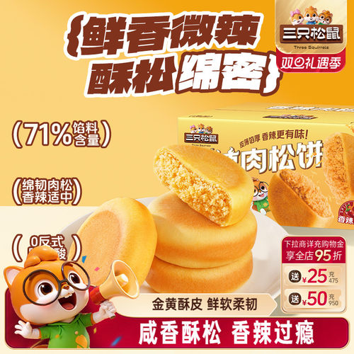 三只松鼠_香辣味肉松饼1kg/箱