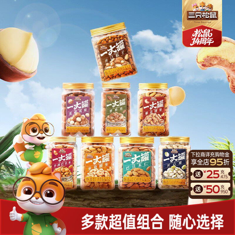 三只松鼠量贩大罐装坚果组合3斤装混合干果仁休闲健康零食