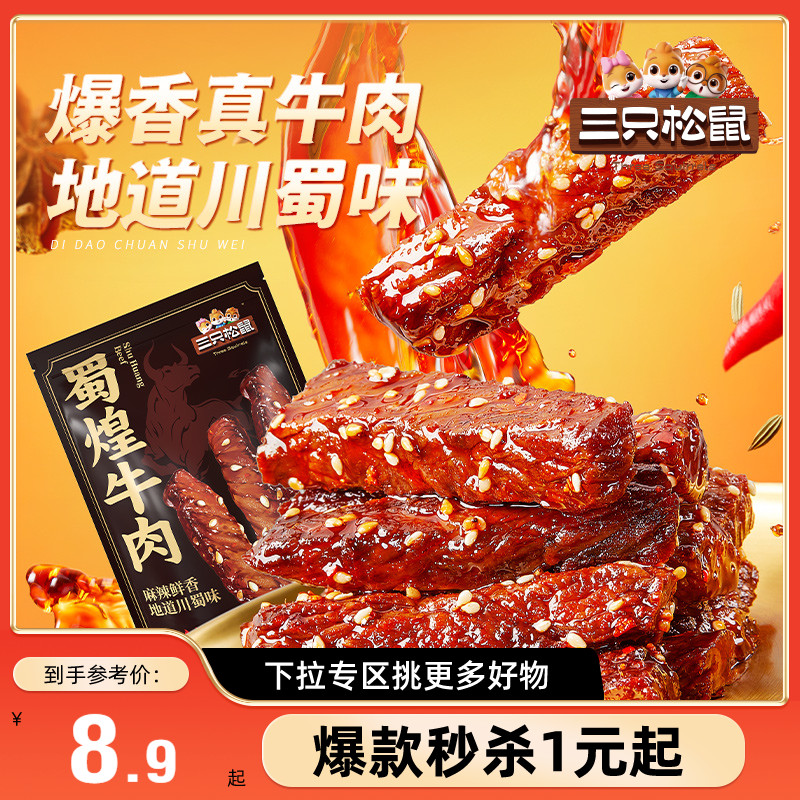 三只松鼠_蜀煌牛肉麻辣味80g