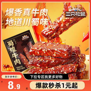 三只松鼠_蜀煌牛肉80g蜀香牛肉熟食解馋小零食特产 满99减30