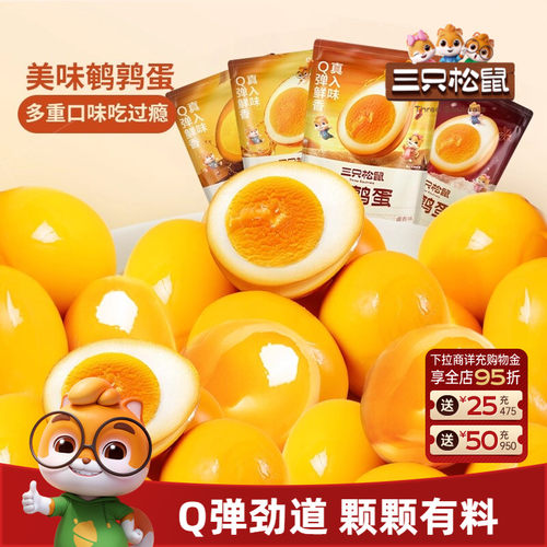 三只松鼠鹌鹑蛋富含硒美味高蛋白