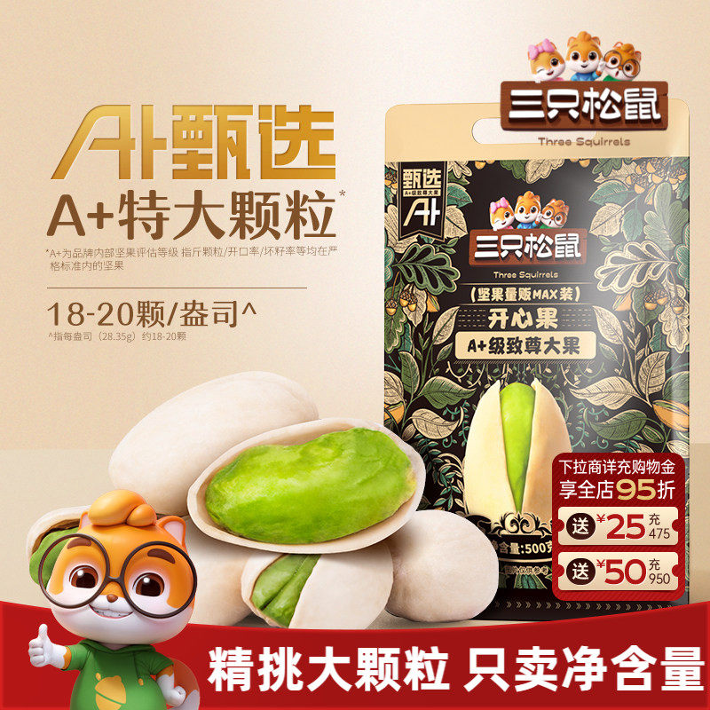 百补三只松鼠量贩开心果500g大盐焗坚果干果大颗粒仁休闲健康零食