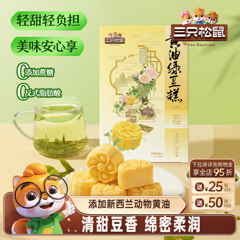 三只松鼠_0蔗糖黄油绿豆糕240g