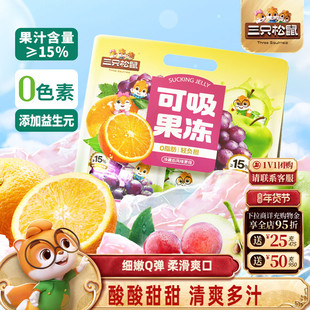 【三只松鼠_可吸果冻混合口味710g】0色素0脂肪解馋零食出游儿童