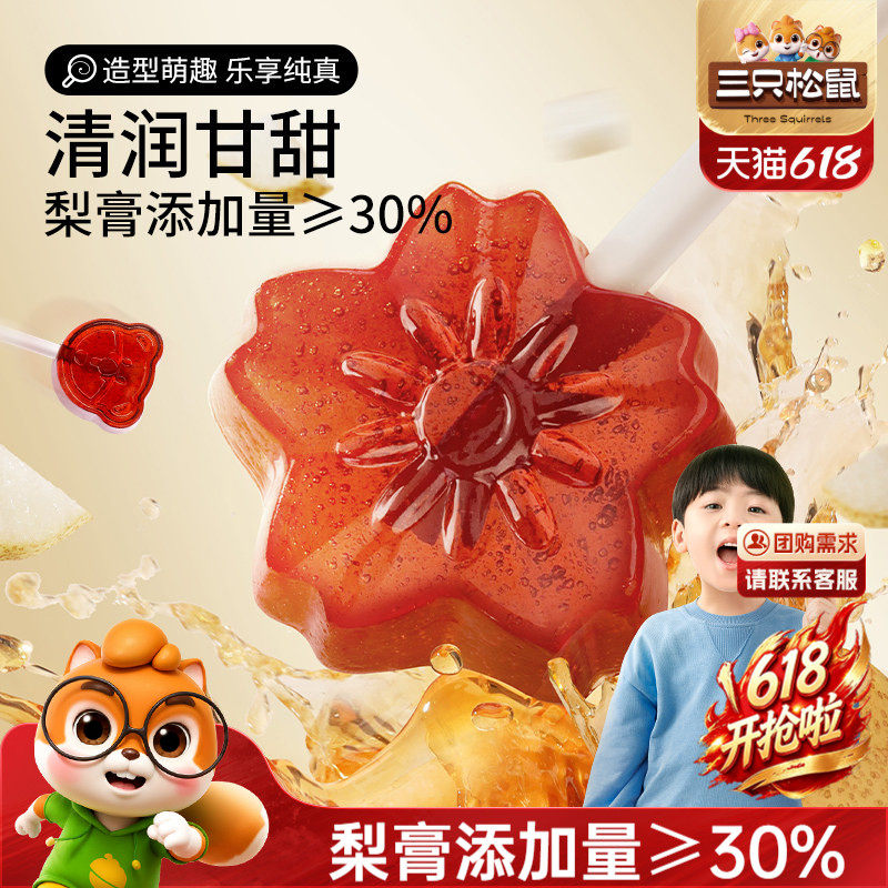 【三只松鼠_秋梨膏棒棒糖】儿童健康零食糖果喜糖润喉糖送老师