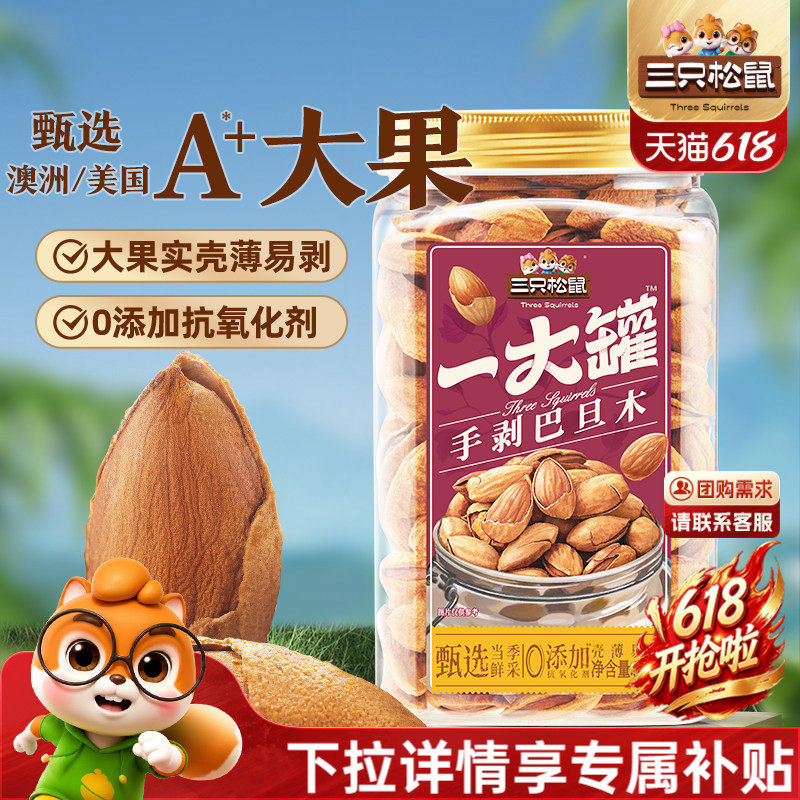 三只松鼠一大罐巴旦木500g罐装大颗粒健康坚果炒货休闲零食干果