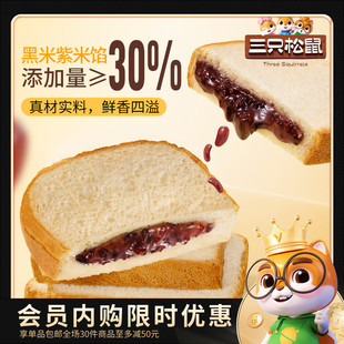 【会员内购会】三只松鼠_紫米夹心吐司500g 面包早餐零食品
