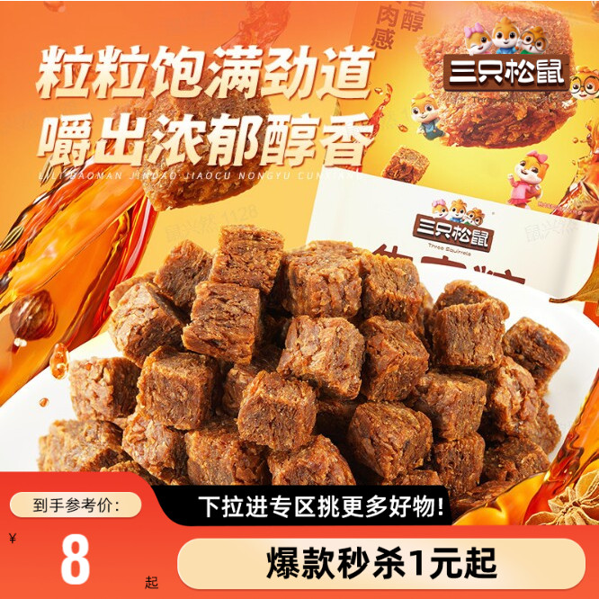【满99减30】三只松鼠牛肉粒混合味独立包装解馋零食即食100g*2袋