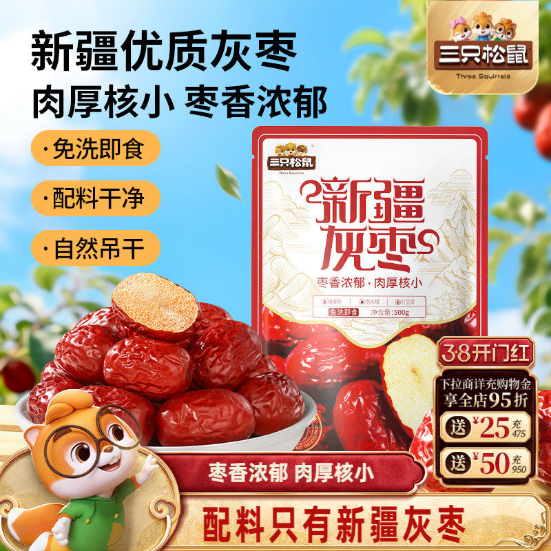 三只松鼠_新疆灰枣500g免洗软糯大红骏枣零食特产果干蜜饯年货礼