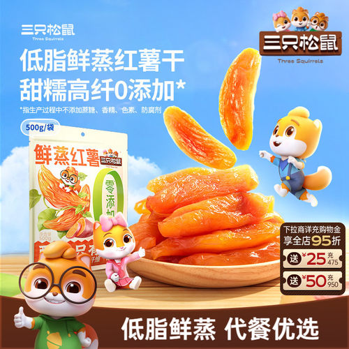 三只松鼠_红薯干地瓜干