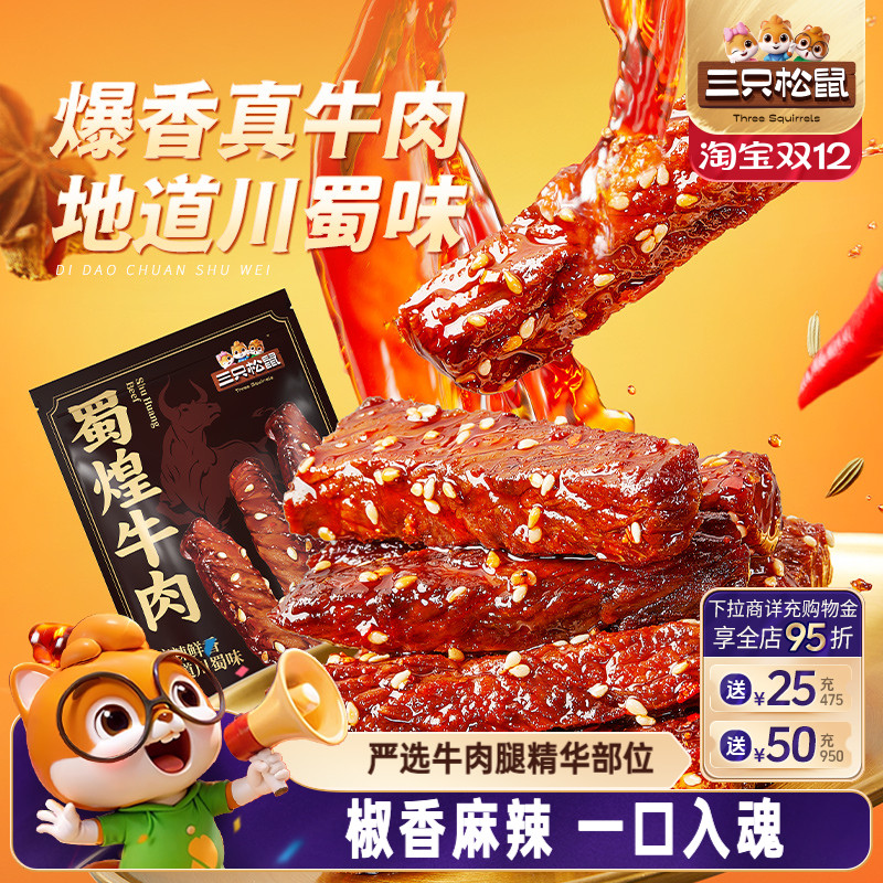三只松鼠_蜀煌牛肉麻辣牛肉熟食小零食大礼包特产解馋真牛肉小吃