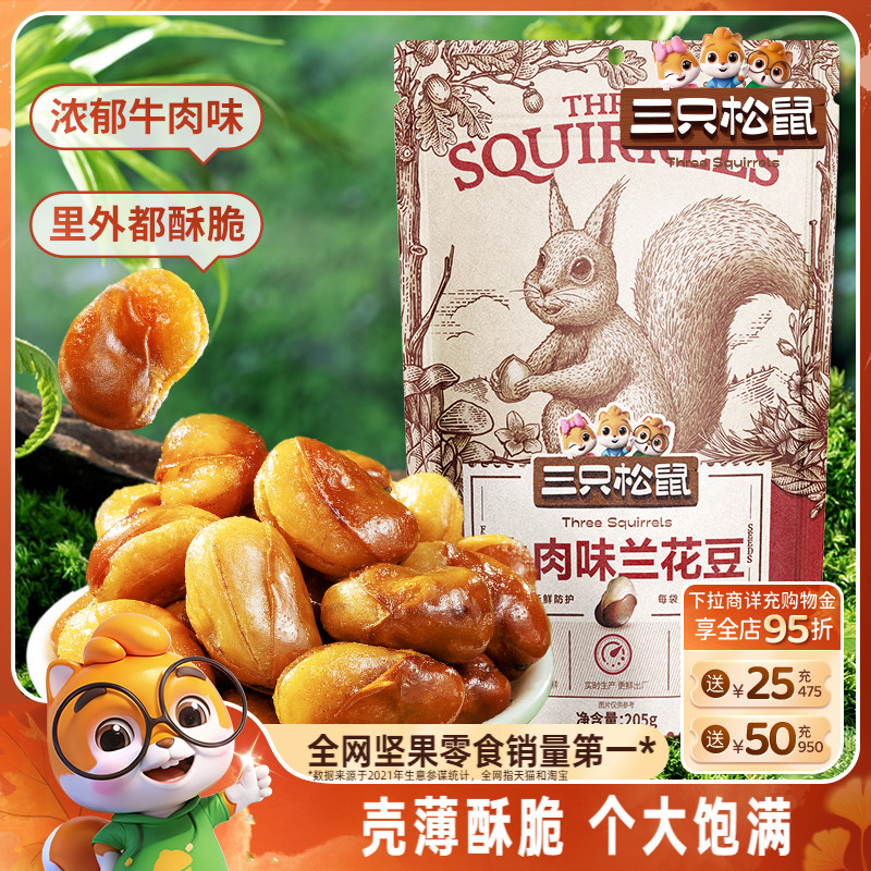 三只松鼠_兰花豆205g蟹香蚕豆