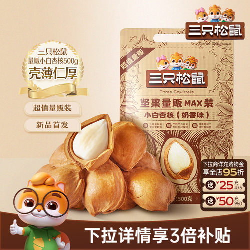 三只松鼠_小白杏核500g