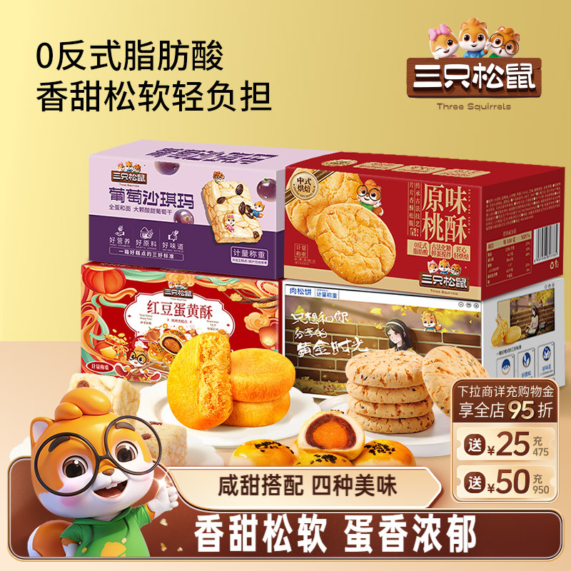 三只松鼠_四箱中式糕点组合装650g营养代早餐沙琪玛肉松饼零食品