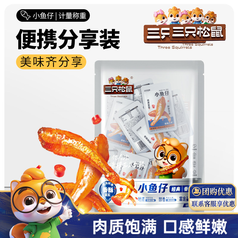 三只松鼠_小鱼仔香辣味50包约350g麻辣鱼仔鱼干海鲜休闲零食ss