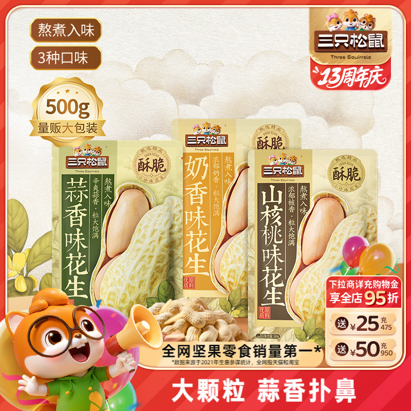 三只松鼠_蒜香花生500g休闲炒货