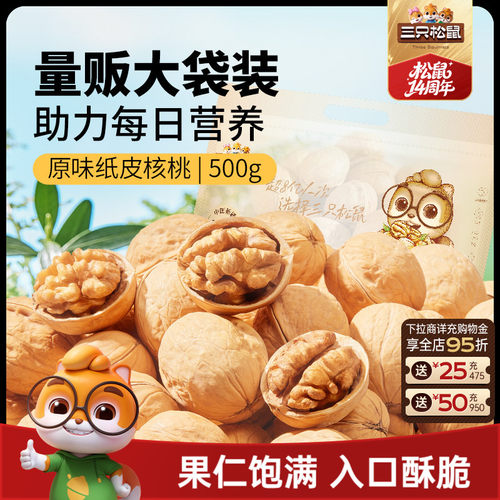 三只松鼠_纸皮核桃500g